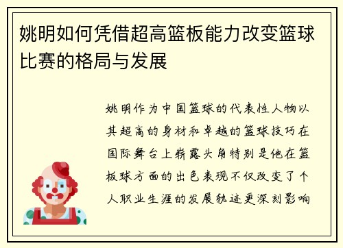 姚明如何凭借超高篮板能力改变篮球比赛的格局与发展