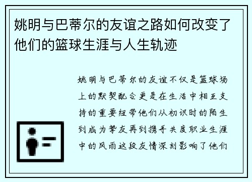 姚明与巴蒂尔的友谊之路如何改变了他们的篮球生涯与人生轨迹