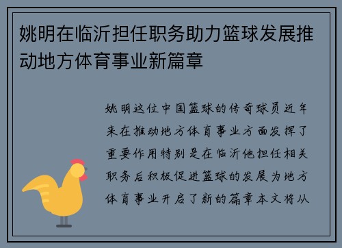 姚明在临沂担任职务助力篮球发展推动地方体育事业新篇章