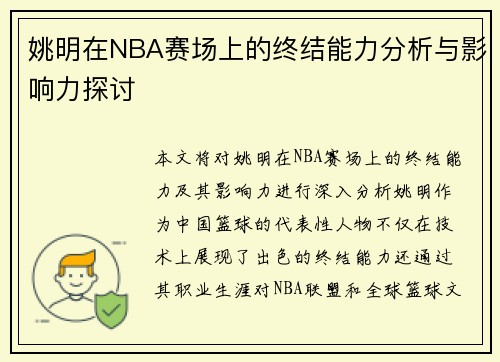 姚明在NBA赛场上的终结能力分析与影响力探讨