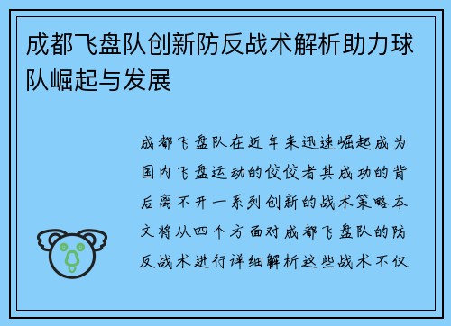 成都飞盘队创新防反战术解析助力球队崛起与发展