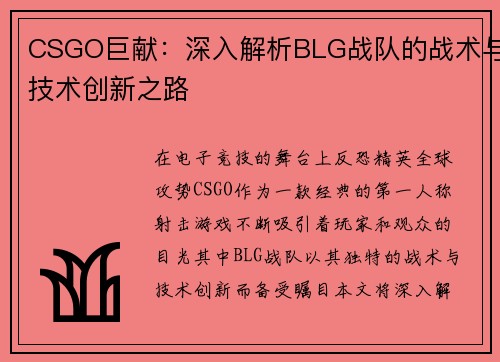 CSGO巨献：深入解析BLG战队的战术与技术创新之路