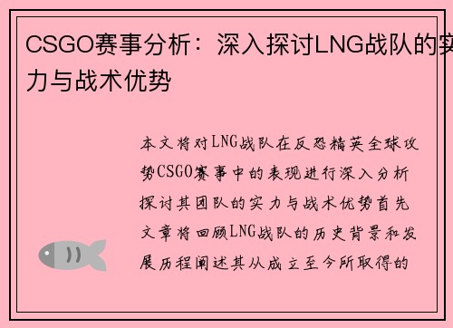 CSGO赛事分析：深入探讨LNG战队的实力与战术优势
