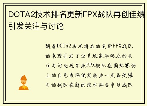 DOTA2技术排名更新FPX战队再创佳绩引发关注与讨论