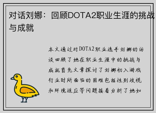对话刘娜：回顾DOTA2职业生涯的挑战与成就