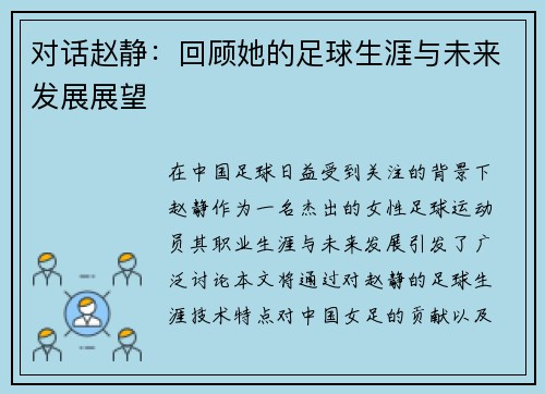 对话赵静：回顾她的足球生涯与未来发展展望