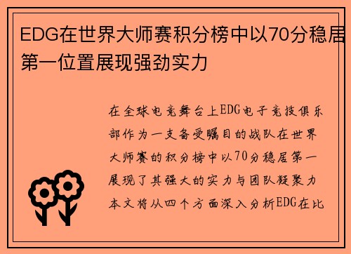 EDG在世界大师赛积分榜中以70分稳居第一位置展现强劲实力
