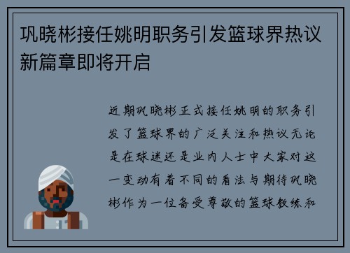 巩晓彬接任姚明职务引发篮球界热议新篇章即将开启