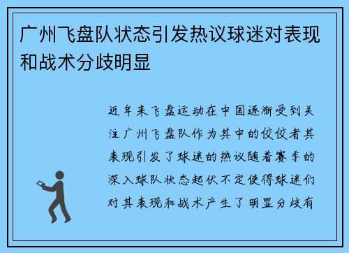 广州飞盘队状态引发热议球迷对表现和战术分歧明显