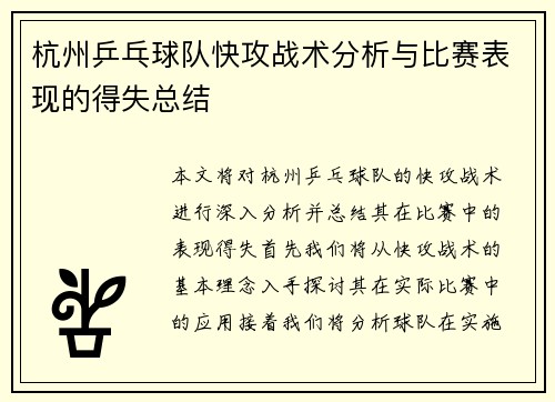杭州乒乓球队快攻战术分析与比赛表现的得失总结