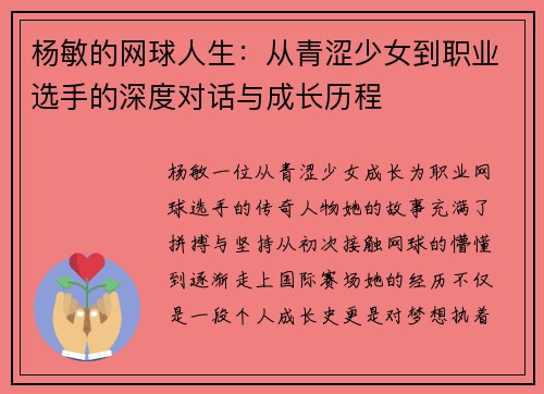 杨敏的网球人生：从青涩少女到职业选手的深度对话与成长历程