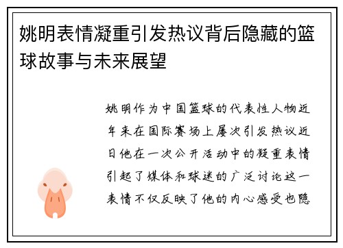 姚明表情凝重引发热议背后隐藏的篮球故事与未来展望