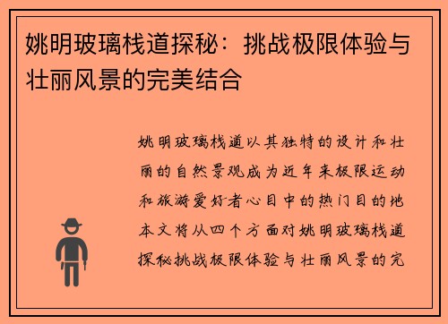姚明玻璃栈道探秘：挑战极限体验与壮丽风景的完美结合