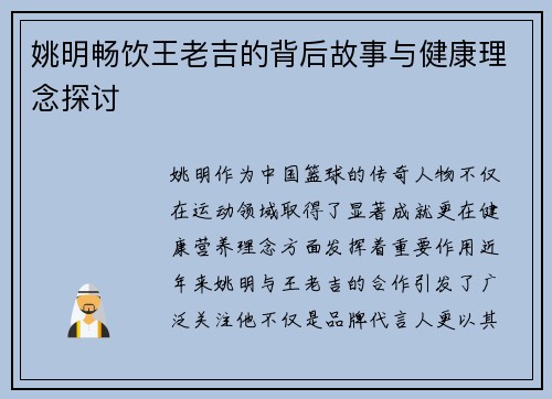 姚明畅饮王老吉的背后故事与健康理念探讨