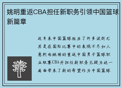 姚明重返CBA担任新职务引领中国篮球新篇章