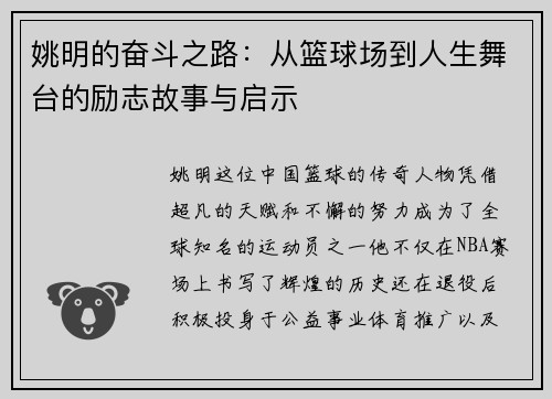 姚明的奋斗之路：从篮球场到人生舞台的励志故事与启示