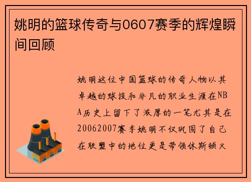 姚明的篮球传奇与0607赛季的辉煌瞬间回顾