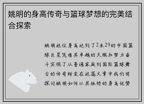 姚明的身高传奇与篮球梦想的完美结合探索