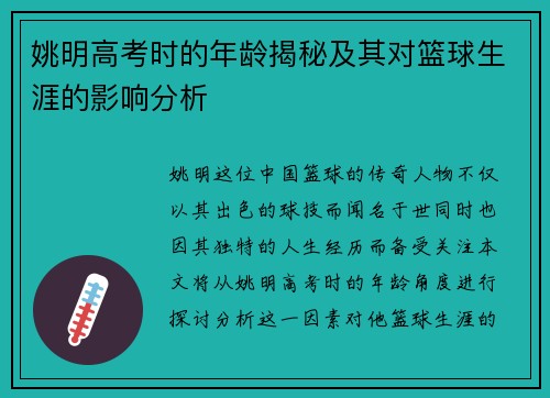 姚明高考时的年龄揭秘及其对篮球生涯的影响分析