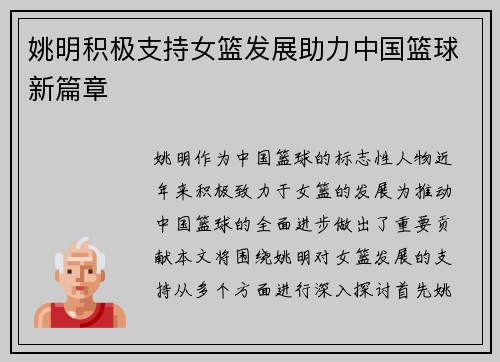 姚明积极支持女篮发展助力中国篮球新篇章