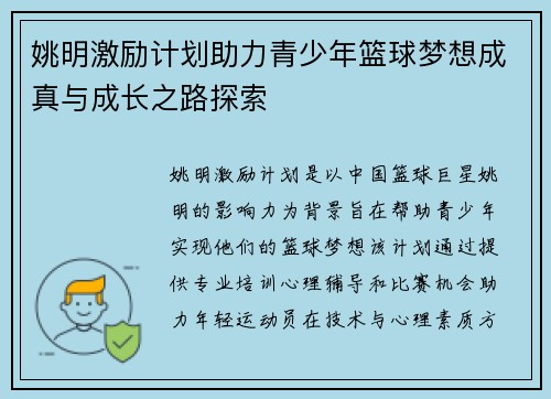 姚明激励计划助力青少年篮球梦想成真与成长之路探索