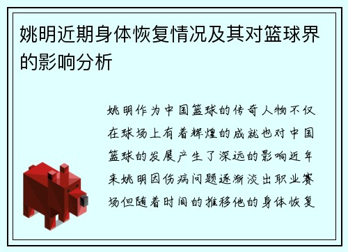 姚明近期身体恢复情况及其对篮球界的影响分析