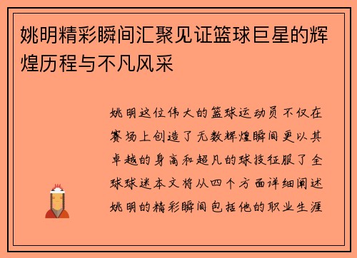姚明精彩瞬间汇聚见证篮球巨星的辉煌历程与不凡风采