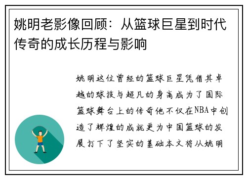 姚明老影像回顾：从篮球巨星到时代传奇的成长历程与影响