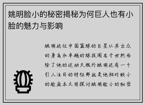 姚明脸小的秘密揭秘为何巨人也有小脸的魅力与影响