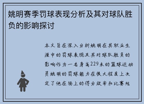 姚明赛季罚球表现分析及其对球队胜负的影响探讨