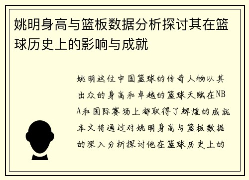 姚明身高与篮板数据分析探讨其在篮球历史上的影响与成就