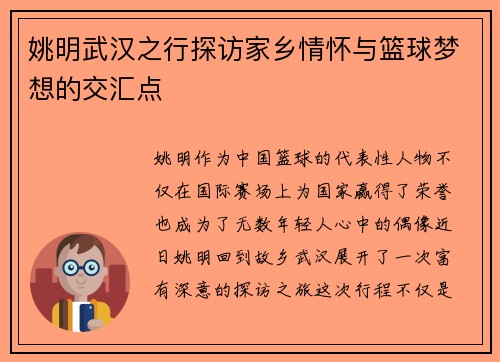 姚明武汉之行探访家乡情怀与篮球梦想的交汇点