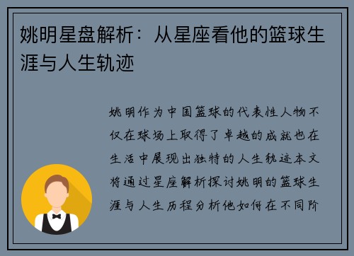 姚明星盘解析：从星座看他的篮球生涯与人生轨迹