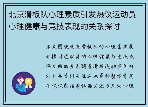 北京滑板队心理素质引发热议运动员心理健康与竞技表现的关系探讨