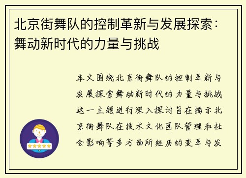 北京街舞队的控制革新与发展探索：舞动新时代的力量与挑战