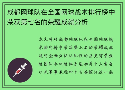 成都网球队在全国网球战术排行榜中荣获第七名的荣耀成就分析
