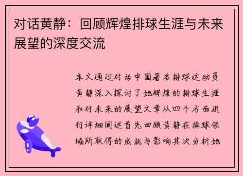 对话黄静：回顾辉煌排球生涯与未来展望的深度交流