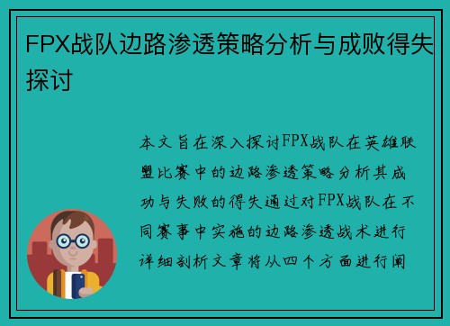 FPX战队边路渗透策略分析与成败得失探讨