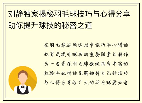 刘静独家揭秘羽毛球技巧与心得分享助你提升球技的秘密之道