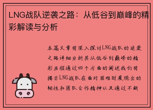 LNG战队逆袭之路：从低谷到巅峰的精彩解读与分析