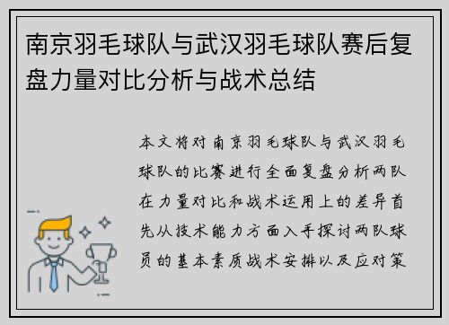 南京羽毛球队与武汉羽毛球队赛后复盘力量对比分析与战术总结