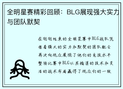 全明星赛精彩回顾：BLG展现强大实力与团队默契