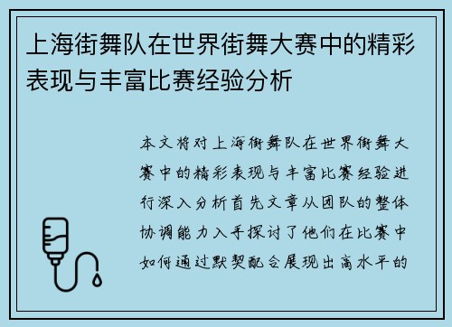 上海街舞队在世界街舞大赛中的精彩表现与丰富比赛经验分析