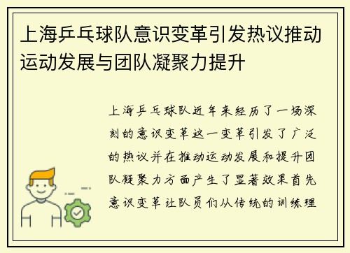 上海乒乓球队意识变革引发热议推动运动发展与团队凝聚力提升