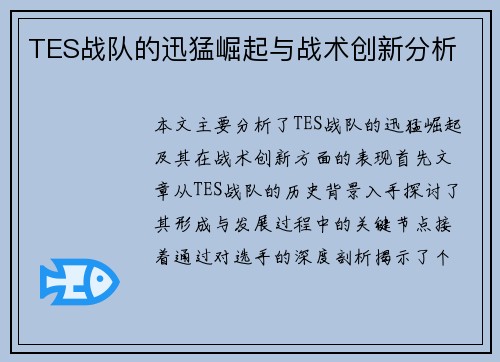 TES战队的迅猛崛起与战术创新分析