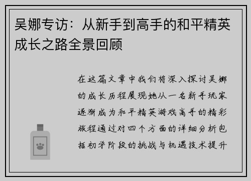 吴娜专访：从新手到高手的和平精英成长之路全景回顾