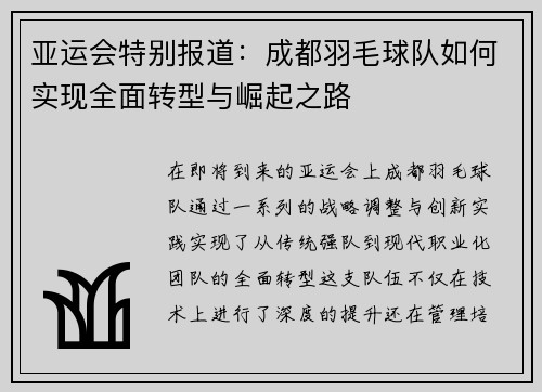 亚运会特别报道：成都羽毛球队如何实现全面转型与崛起之路