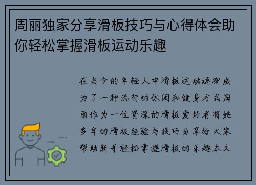 周丽独家分享滑板技巧与心得体会助你轻松掌握滑板运动乐趣