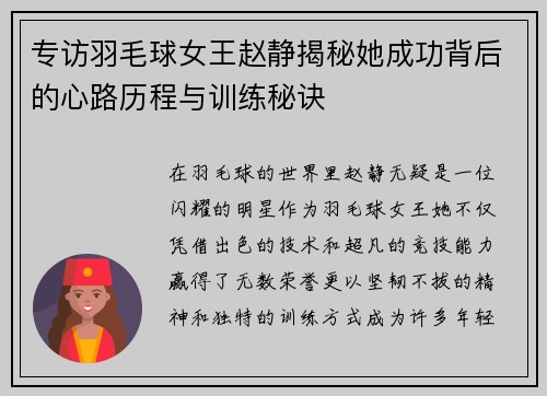 专访羽毛球女王赵静揭秘她成功背后的心路历程与训练秘诀