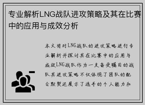 专业解析LNG战队进攻策略及其在比赛中的应用与成效分析
